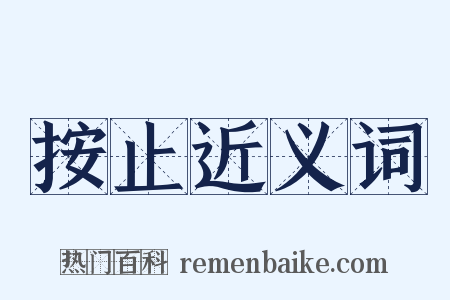 按止近义词是什么意思的图片